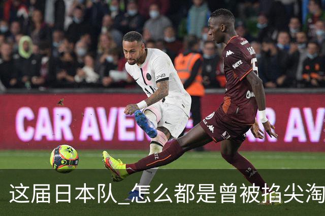 这届日本队 怎么都是曾被掐尖淘汰的孩子啊
